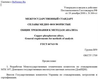 "ГОСТ 6674.0-96. Сплавы медно-фосфористые. Общие требования к методам анализа"