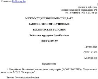 "ГОСТ 23037-99. Заполнители огнеупорные. Технические условия"