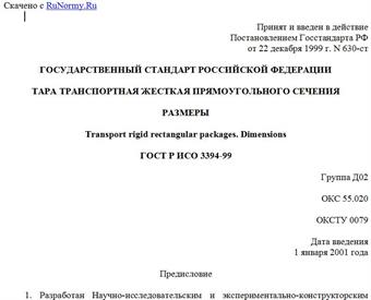 "ГОСТ Р ИСО 3394-99. Государственный стандарт Российской Федерации. Тара транспортная жесткая прямоугольного сечения. Размеры"
