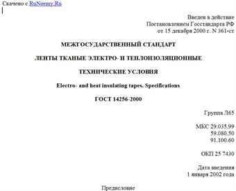 "ГОСТ 14256-2000. Межгосударственный стандарт. Ленты тканые электро- и теплоизоляционные. Технические условия"