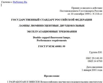 "ГОСТ Р МЭК 60081-99. Государственный стандарт Российской Федерации. Лампы люминесцентные двухцокольные. Эксплуатационные требования"