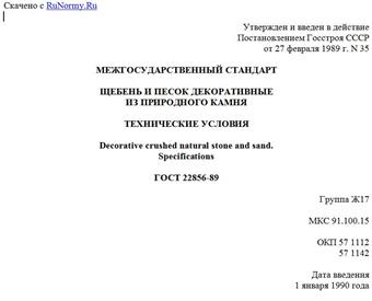 "ГОСТ 22856-89. Щебень и песок декоративные из природного камня. Технические условия"
