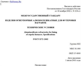 "ГОСТ 3272-2002. Межгосударственный стандарт. Изделия огнеупорные алюмосиликатные для футеровки вагранок. Технические условия"