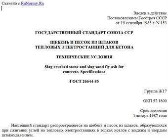 "ГОСТ 26644-85. Щебень и песок из шлаков тепловых электростанций для бетона"