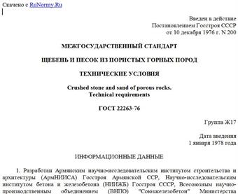 "ГОСТ 22263-76. Щебень и песок из пористых горных пород. Технические условия"