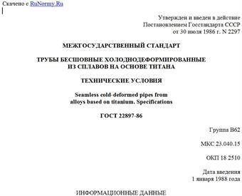 "ГОСТ 22897-86. Межгосударственный стандарт. Трубы бесшовные холоднодеформированные из сплавов на основе титана. Технические условия"