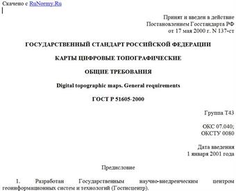 "ГОСТ Р 51605-2000. Карты цифровые топографические. Общие требования"