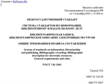 "ГОСТ 7.82-2001. Система стандартов по информации, библиотечному и издательскому делу. Библиографическая запись. Библиографическое описание электронных ресурсов. Общие требования и правила составления"