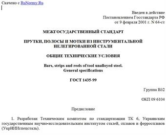 "ГОСТ 1435-99. Прутки, полосы и мотки из инструментальной нелегированной стали. Общие технические условия"