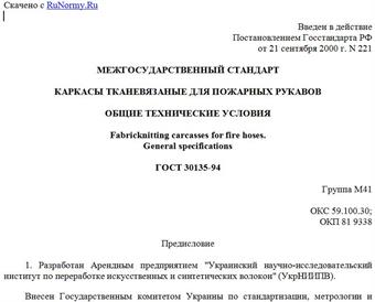 "ГОСТ 30135-94. Каркасы тканевязаные для пожарных рукавов. Общие технические условия"