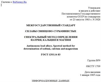 "ГОСТ 1293.14-83. Межгосударственный стандарт. Сплавы свинцово-сурьмянистые. Спектральный метод определения натрия, кальция и магния"