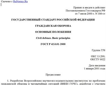 "ГОСТ Р 42.0.01-2000. Гражданская оборона. Основные положения"