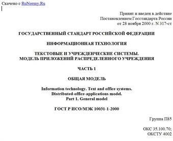 "ГОСТ Р ИСО/МЭК 10031-1-2000. Государственный стандарт Российской Федерации. Информационная технология. Текстовые и учрежденческие системы. Модель приложений распределенного учреждения. Часть 1. Общая модель"
