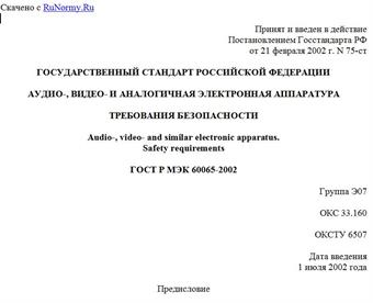 "ГОСТ Р МЭК 60065-2002. Государственный стандарт Российской Федерации. Аудио-, видео- и аналогичная электронная аппаратура. Требования безопасности"