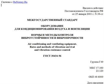 "ГОСТ 30434-96. Оборудование для кондиционирования воздуха и вентиляции. Нормы контроля виброустойчивости и вибропрочности"