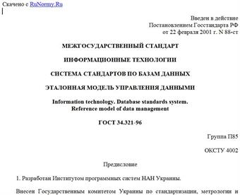 "ГОСТ 34.321-96. Информационные технологии. Система стандартов по базам данных. Эталонная модель управления данными"