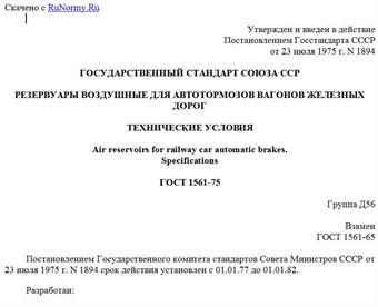 "ГОСТ 1561-75. Государственный стандарт Союза ССР. Резервуары воздушные для автотормозов вагонов железных дорог. Технические условия"