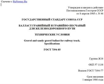 "ГОСТ 7394-85. Балласт гравийный и гравийно-песчаный для железнодорожного пути. Технические условия"