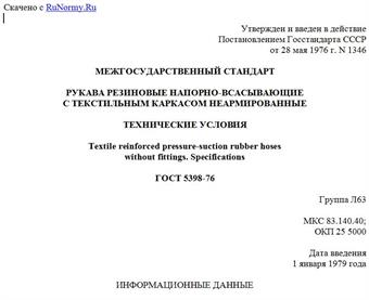 "ГОСТ 5398-76. Рукава резиновые напорно-всасывающие с текстильным каркасом неармированные. Технические условия"