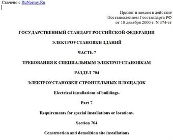 "ГОСТ Р 50571.23-2000 (МЭК 60364-7-704-89). Государственный стандарт Российской Федерации. Электроустановки зданий. Часть 7. Требования к специальным электроустановкам. Раздел 704. Электроустановки строительных площадок"
