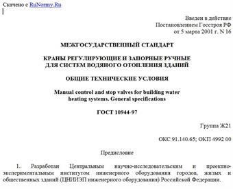 "ГОСТ 10944-97. Краны регулирующие и запорные ручные для систем водяного отопления зданий. Общие технические условия"