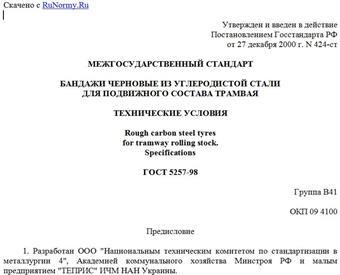 "ГОСТ 5257-98. Бандажи черновые из углеродистой стали для подвижного состава трамвая. Технические условия"