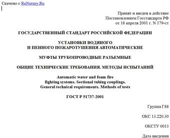 "ГОСТ Р 51737-2001. Установки водяного и пенного пожаротушения автоматические. Муфты трубопроводные разъемные. Общие технические требования. Методы испытаний"