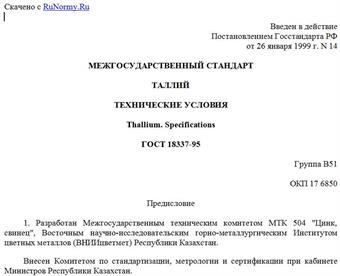 "ГОСТ 18337-95. Таллий. Технические условия"