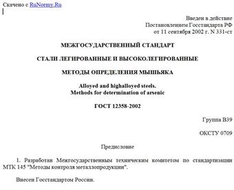 "ГОСТ 12358-2002. Стали легированные и высоколегированные. Методы определения мышьяка"