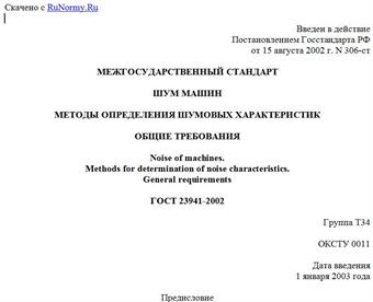 "ГОСТ 23941-2002. Шум машин. Методы определения шумовых характеристик. Общие требования"