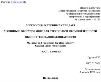 "ГОСТ 12.2.015-93. Межгосударственный стандарт. Машины и оборудование для стекольной промышленности. Общие требования безопасности"