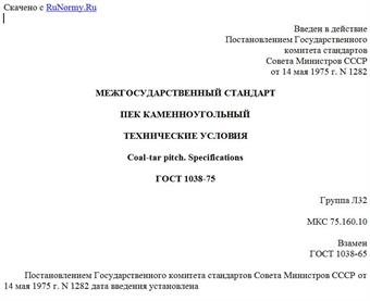 "ГОСТ 1038-75. Межгосударственный стандарт. Пек каменноугольный. Технические условия"