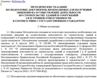"Методические указания по подготовке документов, необходимых для получения лицензии на осуществление деятельности по строительству зданий и сооружений I и II уровней ответственности в соответствии с государственным стандартом"