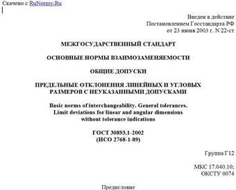 "ГОСТ 30893.1-2002 (ИСО 2768-1-89). Межгосударственный стандарт. Основные нормы взаимозаменяемости. Общие допуски. Предельные отклонения линейных и угловых размеров с неуказанными допусками"