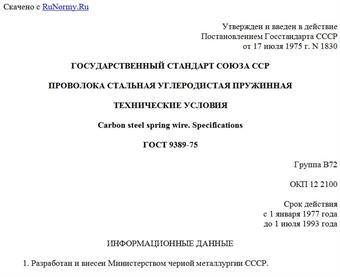 "ГОСТ 9389-75. Проволока стальная углеродистая пружинная. Технические условия"