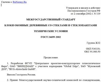"ГОСТ 24699-2002. Блоки оконные деревянные со стеклами и стеклопакетами. Технические условия"