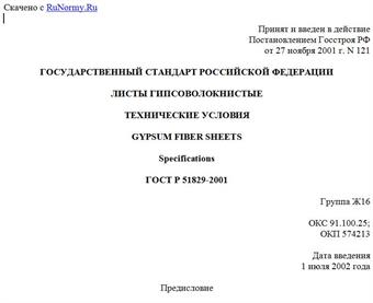"ГОСТ Р 51829-2001. Листы гипсоволокнистые. Технические условия"