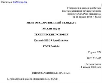 "ГОСТ 5406-84. Межгосударственный стандарт. Эмали НЦ-25. Технические условия"