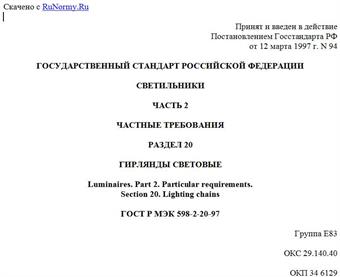 "ГОСТ Р МЭК 598-2-20-97. Светильники. Часть 2. Частные требования. Раздел 20. Гирлянды световые"