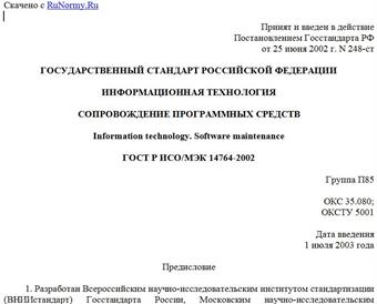 "ГОСТ Р ИСО/МЭК 14764-2002. Информационная технология. Сопровождение программных средств"
