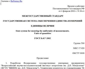 "ГОСТ 8.417-2002. Межгосударственный стандарт. Государственная система обеспечения единства измерений. Единицы величин"