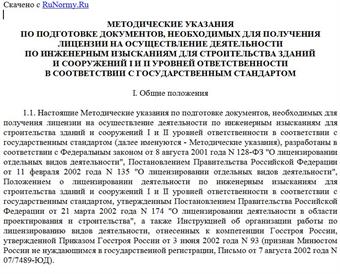 "Методические указания по подготовке документов, необходимых для получения лицензии на осуществление деятельности по инженерным изысканиям для строительства зданий и сооружений I и II уровней ответственности в соответствии с государственным стандартом"
