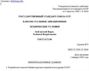 "ГОСТ 2172-80. Канаты стальные авиационные. Технические условия"