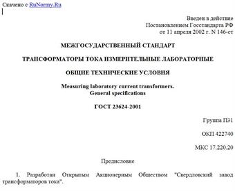 "ГОСТ 23624-2001. Трансформаторы тока измерительные лабораторные. Общие технические условия"