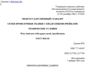 "ГОСТ 3826-82. Межгосударственный стандарт. Сетки проволочные тканые с квадратными ячейками. Технические условия"