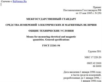 "ГОСТ 22261-94. Межгосударственный стандарт. Средства измерений электрических и магнитных величин. Общие технические условия"