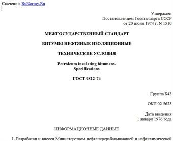 "ГОСТ 9812-74. Битумы нефтяные изоляционные. Технические условия"