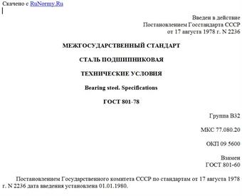 "ГОСТ 801-78. Сталь подшипниковая. Технические условия"