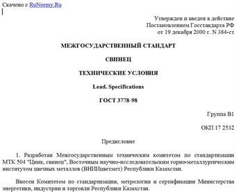 "ГОСТ 3778-98. Свинец. Технические условия"