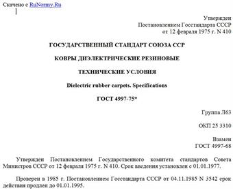 "ГОСТ 4997-75*. Государственный стандарт Союза ССР. Ковры диэлектрические резиновые. Технические условия"